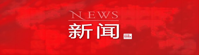新闻 | 民进山东省直综合基层委员会沃尔德集团支部第三次会员大会顺利召开